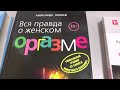 Как достичь вагинального оргазма? Чем полезен оргазм психике и телу?