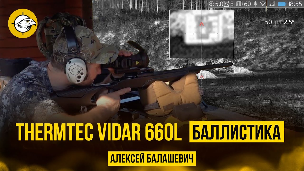 ThermTec Vidar 660L. Настройка баллистики 
