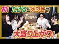 【マル秘話】東京ホテイソンたけるメシ会！陽キャばかりのはちゃめちゃトークで大盛り上がり！ここでしか聞けない㊙︎話が！【公式お兄ちゃん】