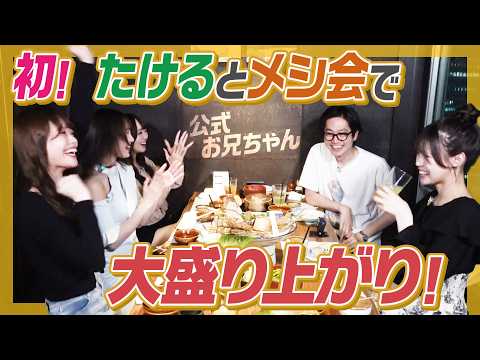 【マル秘話】東京ホテイソンたけるメシ会！陽キャばかりのはちゃめちゃトークで大盛り上がり！ここでしか聞けない㊙︎話が！【公式お兄ちゃん】