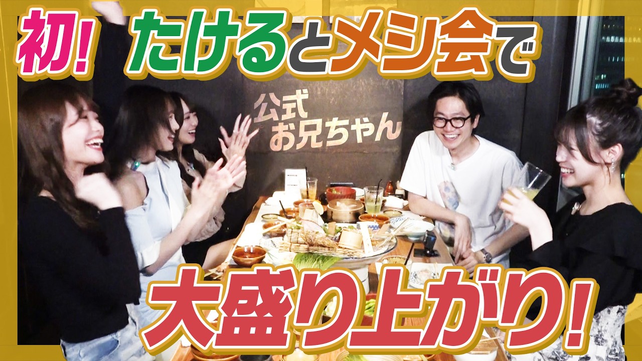 【マル秘話】東京ホテイソンたけるメシ会！陽キャばかりのはちゃめちゃトークで大盛り上がり！ここでしか聞けない㊙︎話が！【公式お兄ちゃん】