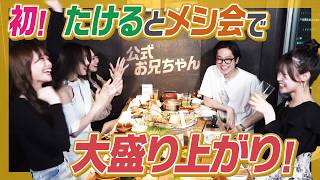 【マル秘話】東京ホテイソンたけるメシ会！陽キャばかりのはちゃめちゃトークで大盛り上がり！ここでしか聞けない㊙︎話が！【公式お兄ちゃん】