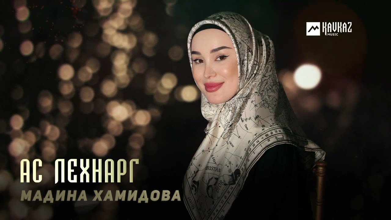 Мадина Хамидова - Ас лехнарг | KAVKAZ MUSIC CHECHNYA