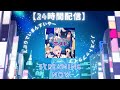 【24時間営業配信】えぶりでいまんすいやー「えぶりでいホスト」ノンストップライブ
