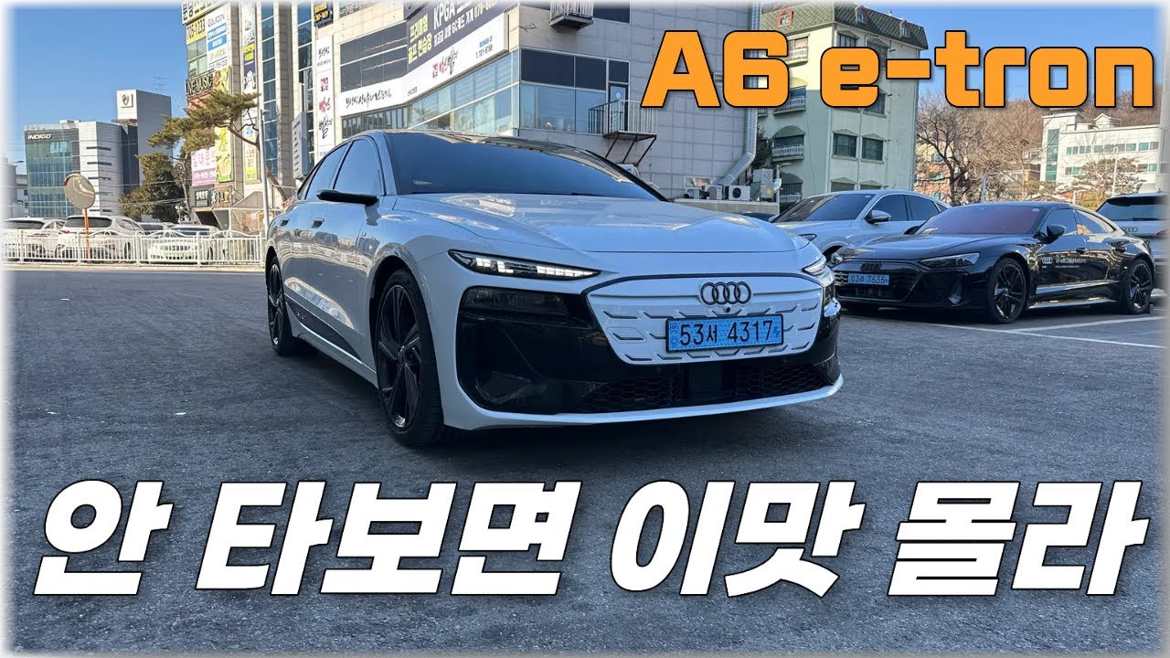 퍼포먼스 하나 만큼은... 아우디 A6 e트론 리뷰
