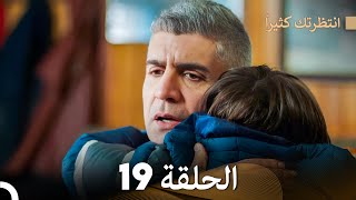 FULL HD (Arabic Dubbed) انتظرتك كثيراً الحلقة  19