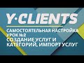 Yclients. Урок 2. Создание услуг и категорий услуг. Импорт услуг, групповые услуги