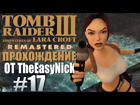 Видео: Tomb Raider 3. Remastered. Прохождение. #17. Опасные воды.