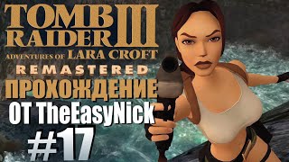 Tomb Raider 3. Remastered. Прохождение. #17. Опасные воды.