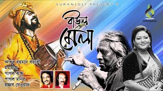 " baul mela is a bengali music video released in suranjoli. this by we
also feature all sorts of & video, ba...