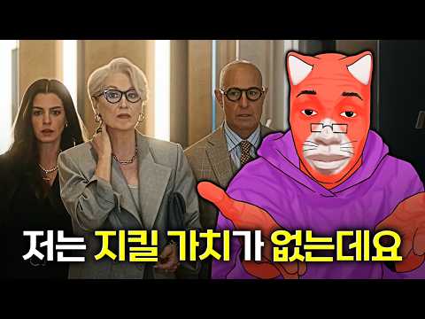 영화 ⟪악마는 프라다를 입는다 2⟫ 보고 왔습니다