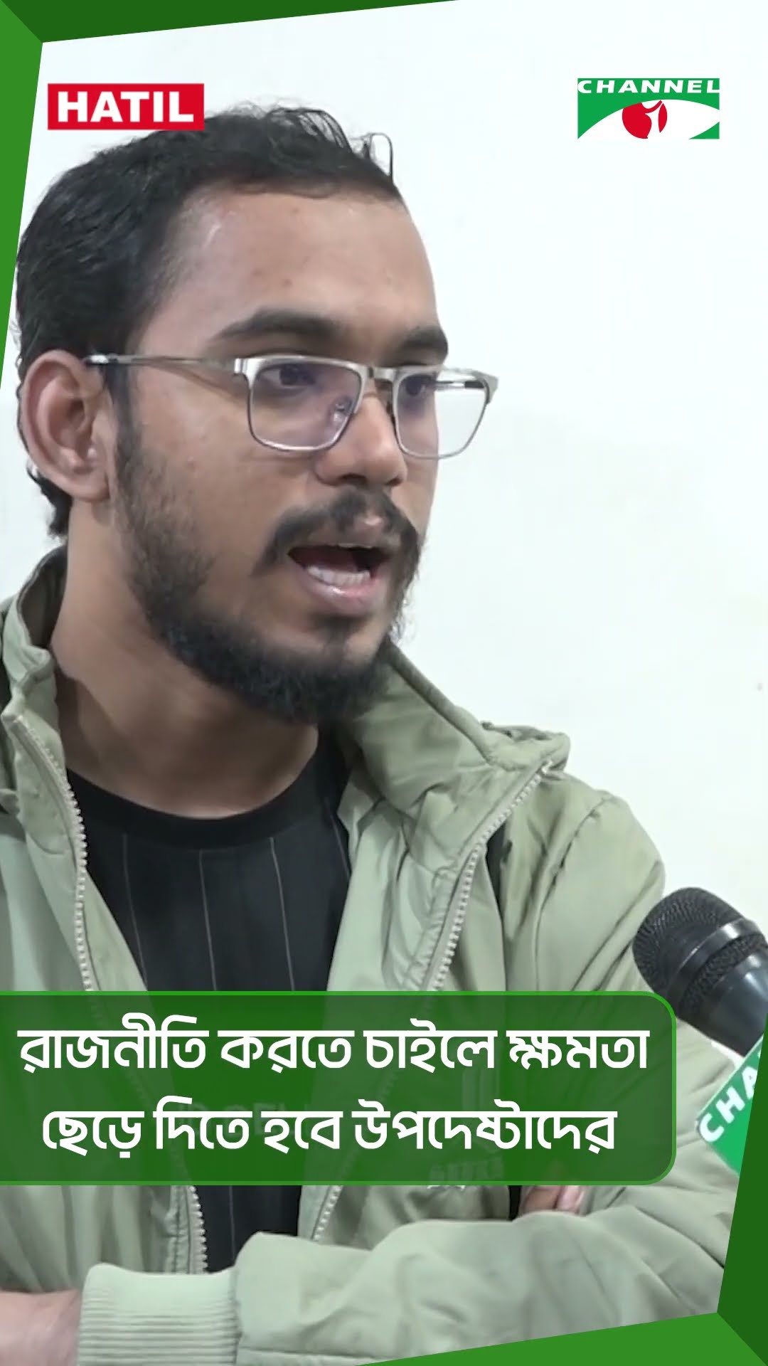 রাজনীতি করতে চাইলে ক্ষমতা ছেড়ে দিতে হবে উপদেষ্টাদের || Channel i News