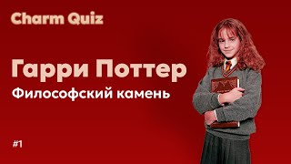 Квиз по Гарри Поттеру #1 |  Charm Quiz Квиз по Гарри Поттеру и Философскому камню