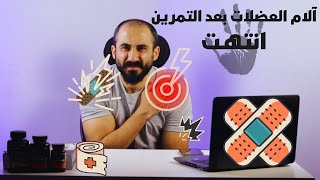 أسباب آلام العضلات بعد التمرين.. وطرق علاجها