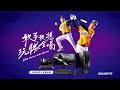敢夢敢想 玩勝全場 (精華版)