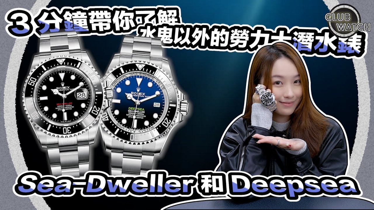 3 分鐘帶你了解水鬼以外的 Rolex 勞力士潛水錶 - Sea-Dweller 和 Deepsea