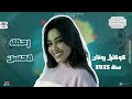 كوكتيل روقان 2026 رحمه محسن 2026 كوكتيل روقان لعشاق الحظ والحظيظه ترند تيك توك