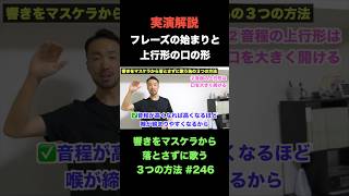 【実演】フレーズの始まりと上行形の口の形 #発声 #マスケラ