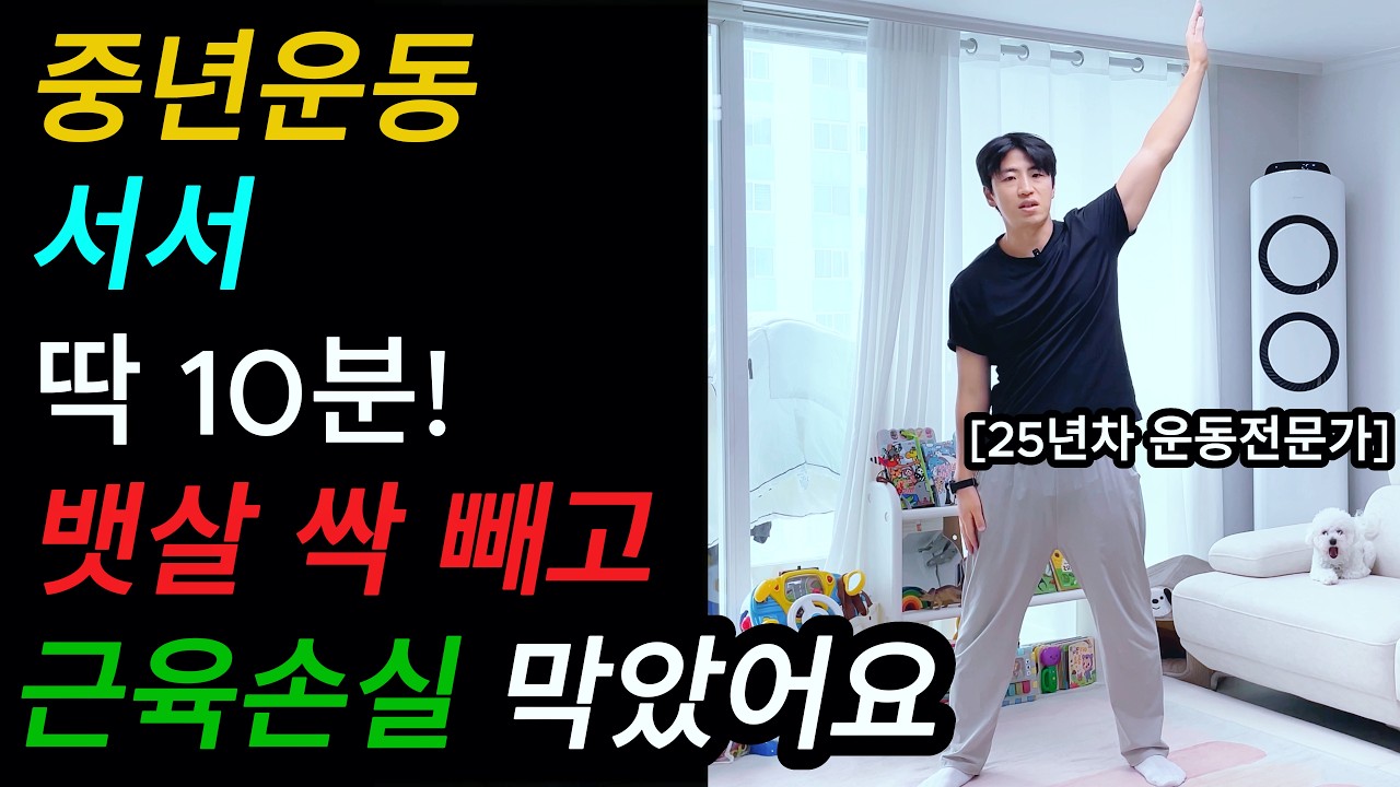 중년운동, 서서 딱 10분만 하세요! 뱃살 싹 빼고 근육 손실까지 막는 초간단 운동법 | 관절 부담❌