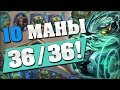 10 МАНЫ 36/36!!! 🤪 Hearthstone Кобольды и Катакомбы [Джейд Шаман]