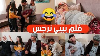 فلم نرجس العروسة الحلوة الحلقة الرابعة//شو صار بولد نرجس😂😂😂
