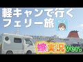 夫が軽キャンピングカーで一人フェリー旅！嫁がおっさんの生態系を実況してみた【大阪→鹿児島さんふらわあ】