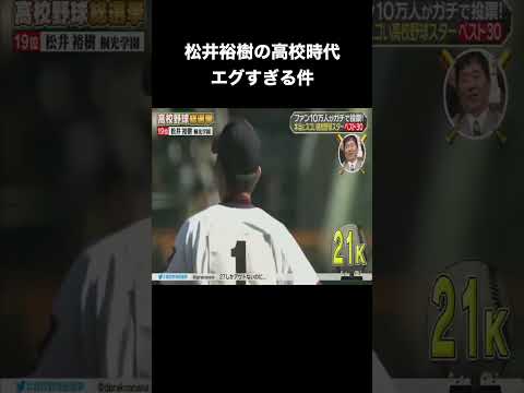 松井裕樹の高校時代がエグすぎる件 #高校野球