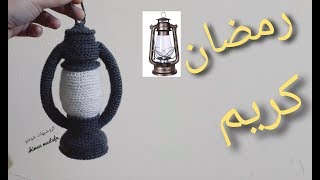 فانوس رمضان بتاع زمان بس كروشيه crochet Ramadan lantern