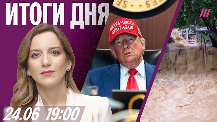 Иран-Израиль-Трамп: что дальше. Потопы в России. Новая скандальная вечеринка | Эфир с саммита НАТО