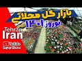    بازار گل محلاتی