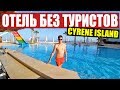 ЕГИПЕТ. ПУСТОЙ ОТЕЛЬ - МЫ КОРОЛИ! CYRENE ISLAND ШАРМ-ЭЛЬ-ШЕЙХ - ОТДЫХ / VLOG