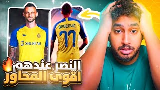 ردة فعلي🟡على لاعب النصر الكراوتي| مارسيلو بروزوفيتش|لاعب سوبر سوبر لكن غريب!💛💙😨😨