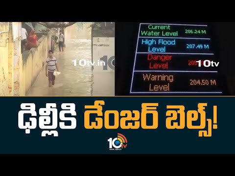 Danger Bells To Delhi | ఢిల్లీకి డేంజర్ బెల్స్! | Heavy Rains in Delhi | 10TV