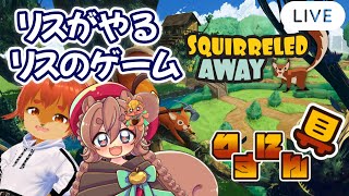 【#SquirreledAway】【初見歓迎】リスによるリスのゲーム！巣箱をつくるぞ！【#りすにん具】