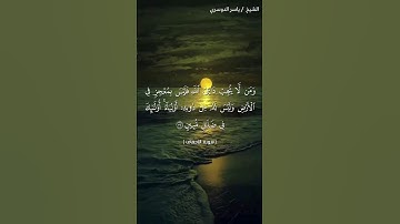 سورة الأحقاف من آية 32 إلى آية 33 بصوت الشيخ ياسر الدوسري♥♥