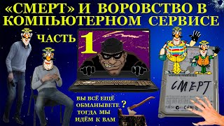 «Смерт» И Воровство В Компьютерном Сервисе. Помогаем Подписчику Вернуть Ноутбук Часть1. Не Домушники