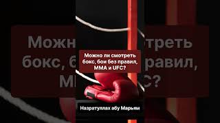 Назратуллах абу Марьям - Можно ли смотреть бокс, бои без правил, MMA и UFC?