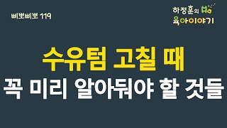 #306 수유텀 고칠 때 이건 꼭 미리 알아두세요: 소아청소년과 전문의 하정훈의 육아이야기(소아청소년과전문의, 삐뽀삐뽀119소아과저자)