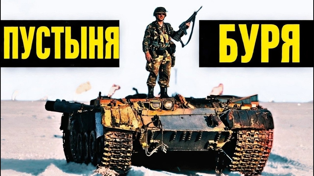 Ужасы экипажей танков во время Gulf War («Буря в пустыне»)