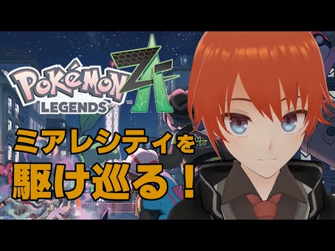 【ポケモンZA】新たな冒険に出発だ！【Pokémon LEGENDS Z-A/法生コウ/Vtuber】