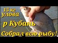 Рыбалка на реке Кубань.Лещ в октябре.Как поймать леща.