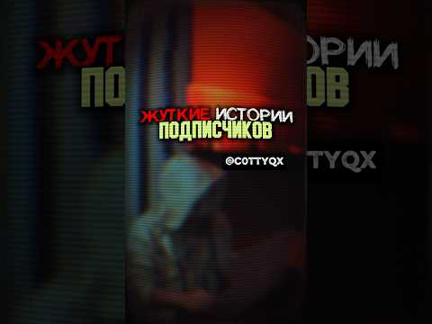 Страшные истории от подписчиков #мистика #horror #реальныеистории
