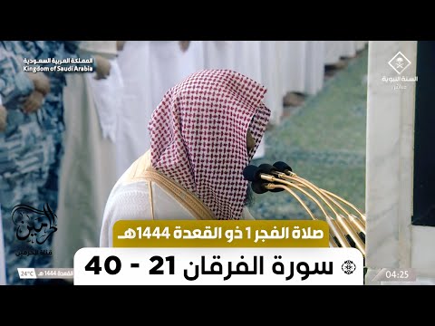 صلاة الفجر للشيخ صلاح البدير 1 ذو القعدة 1444هـ
