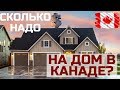 Сколько надо зарабатывать чтобы купить дом в Канаде?