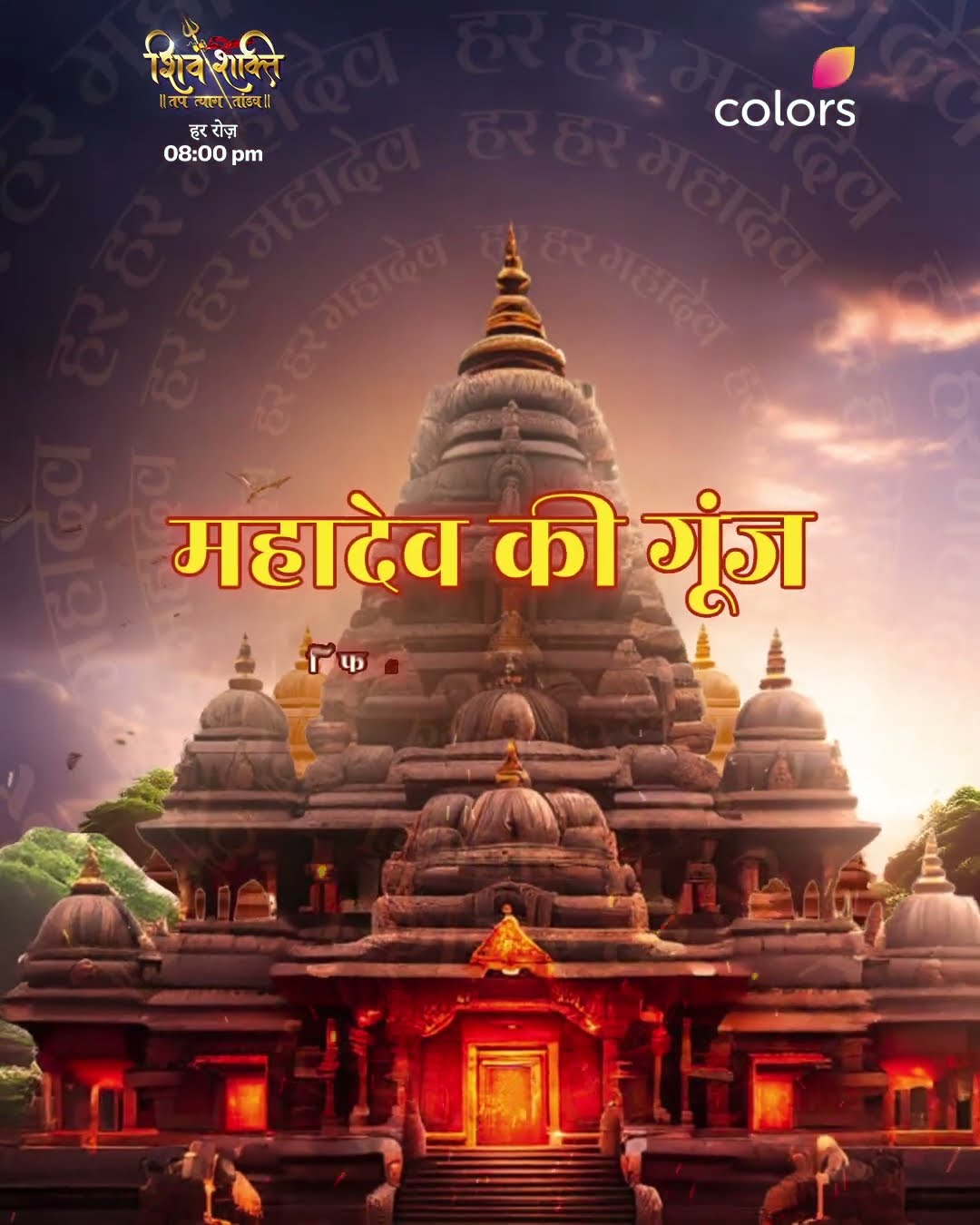 महादेव की गूंज | Shiv Shakti
