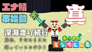 【エナ鯖マイクラ】柴エナの深淵歩き～真実の世界～