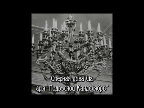 Ciа - Подвсной Канделябръ