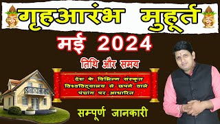 Griha Aarambh Muhurat May 2024 | गृह आरंभ मुहूर्त मई 2024 | Ghar Banane ka Muhurat |