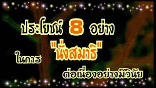 ประโยชน์ 8 อย่างในการนั่งสมาธิ@มายาวีพลังชีวิต