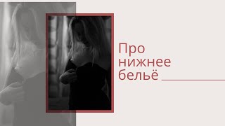 Про нижнее бельё|| Как выбрать размер,цвет, фасон|| Как хранить